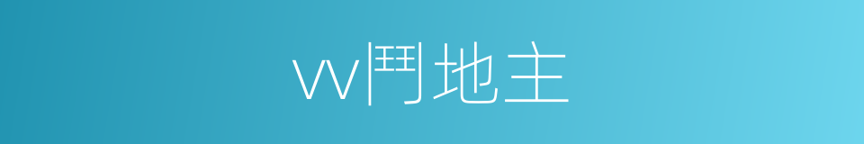 vv鬥地主的同義詞