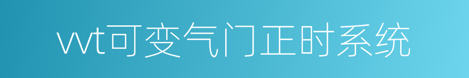 vvt可变气门正时系统的同义词