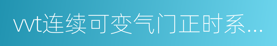 vvt连续可变气门正时系统的同义词