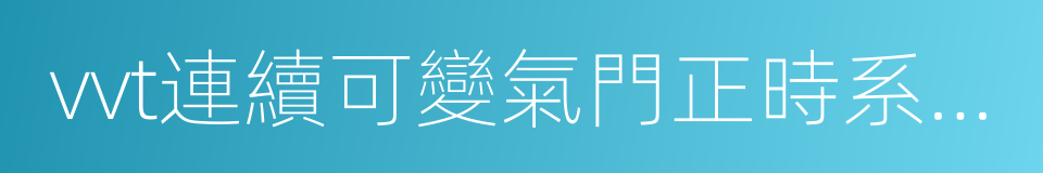 vvt連續可變氣門正時系統的同義詞