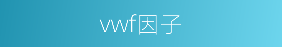 vwf因子的同义词