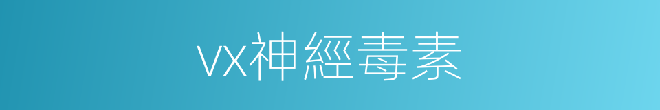 vx神經毒素的同義詞
