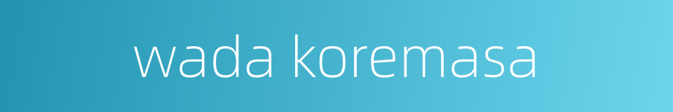 wada koremasa的同义词