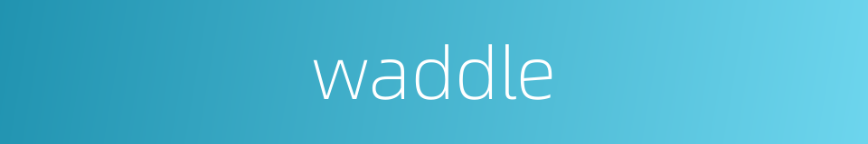 waddle的同义词