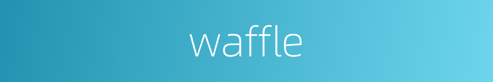 waffle的同义词