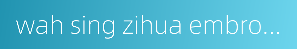 wah sing zihua embrocation的同义词