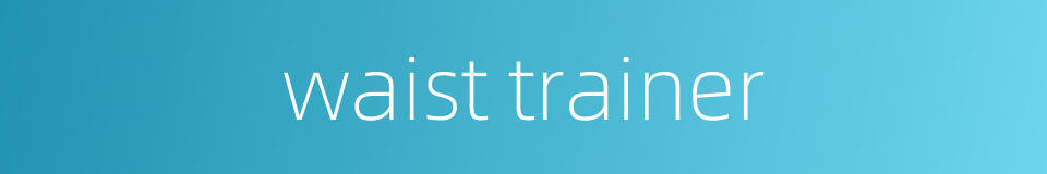 waist trainer的同义词