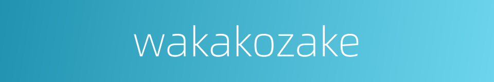 wakakozake的同义词