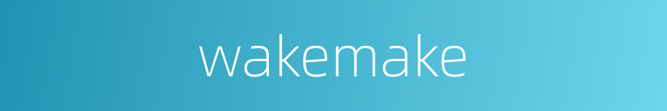 wakemake的同义词