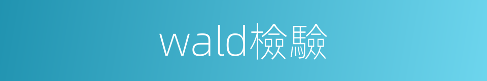 wald檢驗的同義詞