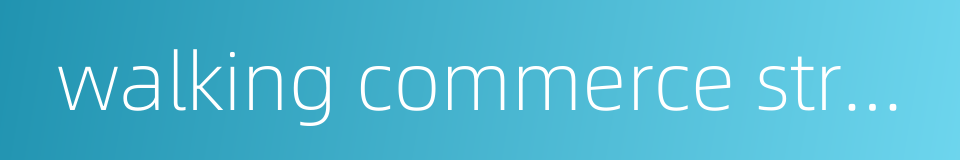 walking commerce street的同义词