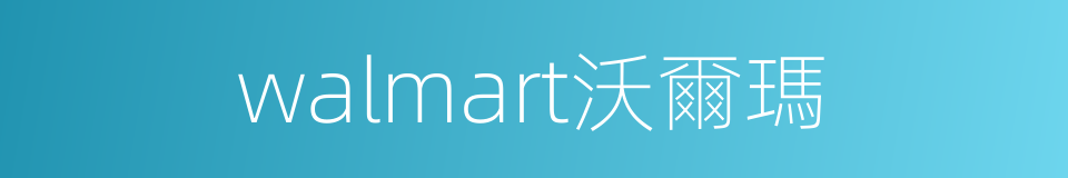 walmart沃爾瑪的同義詞