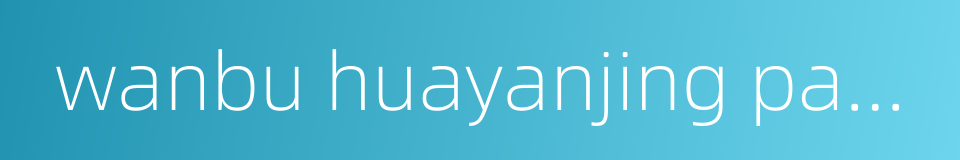 wanbu huayanjing pagoda的同义词