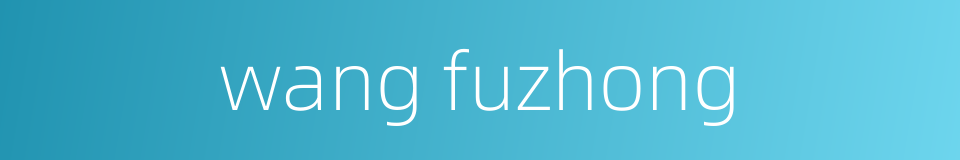 wang fuzhong的同义词