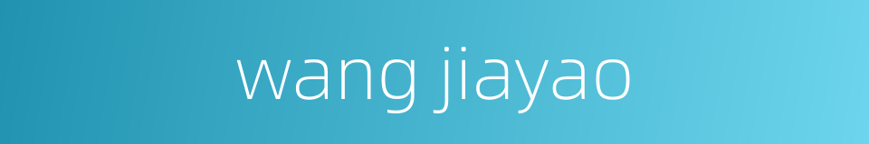 wang jiayao的同义词