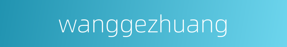 wanggezhuang的同义词