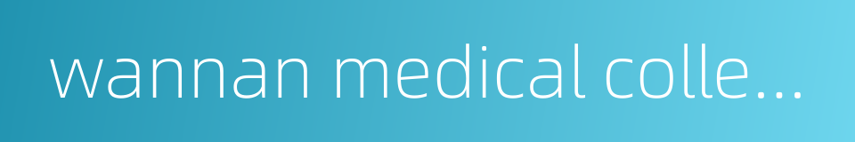 wannan medical college的同义词