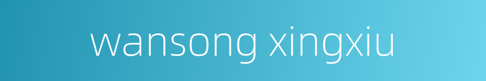 wansong xingxiu的同义词