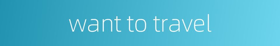 want to travel的同义词