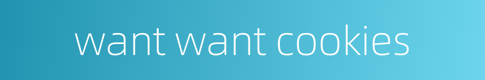 want want cookies的同义词