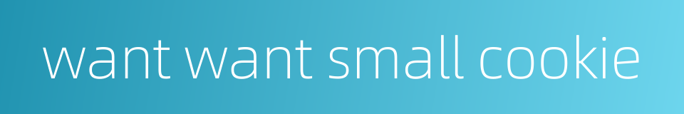 want want small cookie的同义词