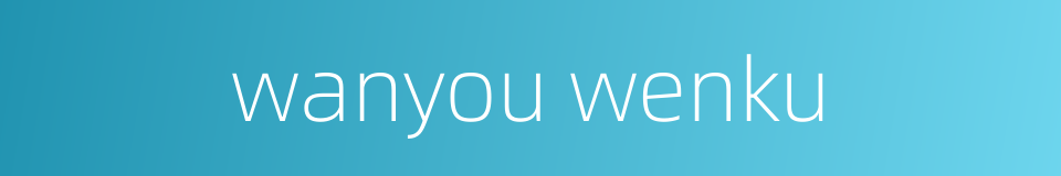 wanyou wenku的同义词