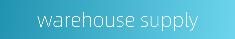 warehouse supply的同义词