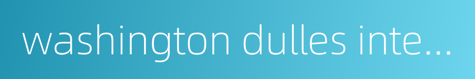 washington dulles international airport的同义词