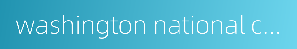 washington national cathedral的同义词