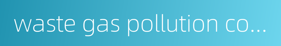 waste gas pollution control的同义词