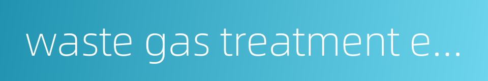 waste gas treatment engineering的同义词