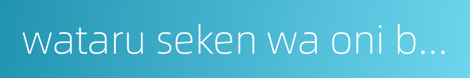 wataru seken wa oni bakari的同义词