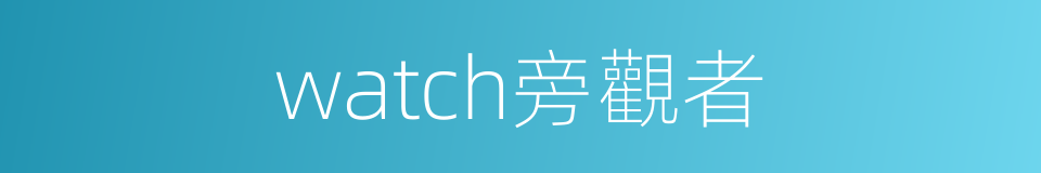 watch旁觀者的同義詞
