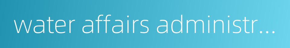 water affairs administrative system的同义词