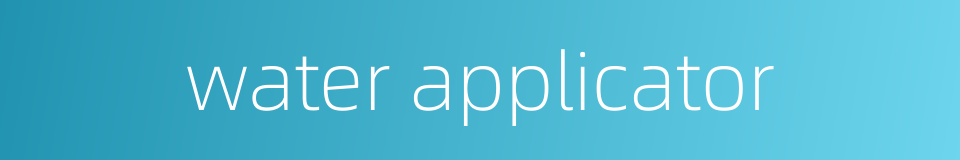 water applicator的同义词