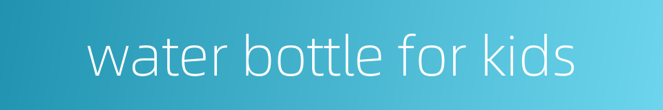 water bottle for kids的同义词