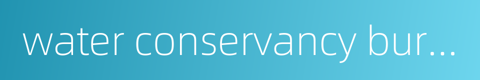 water conservancy bureau的同义词