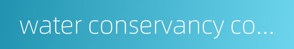 water conservancy company的同义词