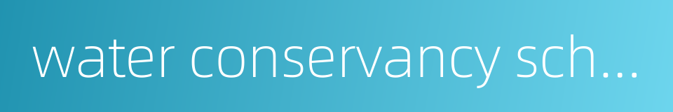 water conservancy school的同义词