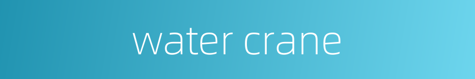 water crane的同义词