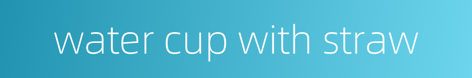 water cup with straw的同义词