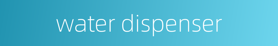 water dispenser的同义词