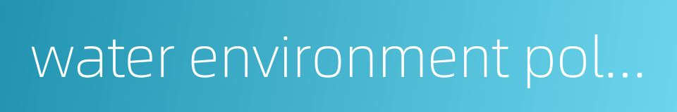 water environment pollution的同义词