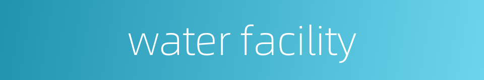 water facility的同义词