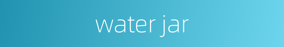 water jar的同义词
