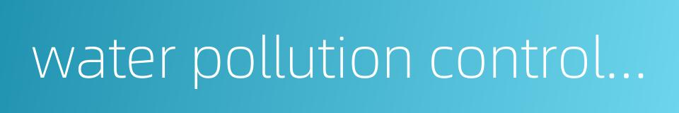 water pollution control technology的同义词