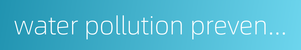 water pollution prevention and control law的同义词