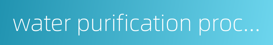 water purification process的同义词