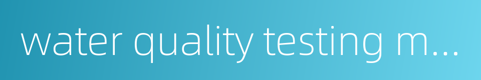 water quality testing meter的同义词