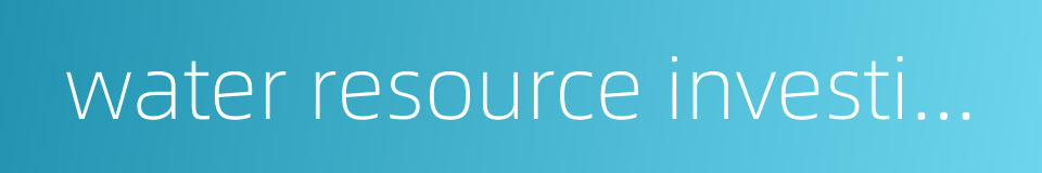 water resource investigation的同义词